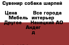 Сувенир собака шарпей › Цена ­ 150 - Все города Мебель, интерьер » Другое   . Ненецкий АО,Андег д.